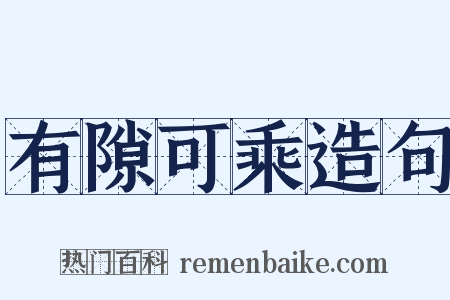 有隙可乘造句是什么意思的图片
